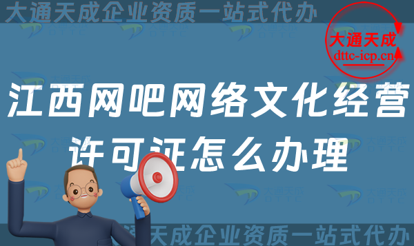江西網吧網絡文化經營許可證怎么辦理(互聯網上網服務許可網文證申請指南) 江西網吧網絡文化經營許可證怎么辦理(互聯網上網服務許可網文證申請指南)