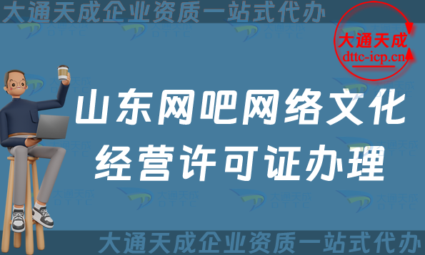 山東網吧網絡文化經營許可證怎么辦理(煙臺威海日照網文證申請條件及流程指南)