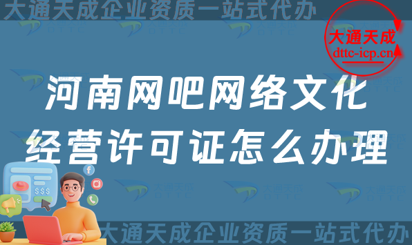 河南網吧網絡文化經營許可證怎么辦理(開封洛陽新鄉互聯網上網服務許可證申請條件)