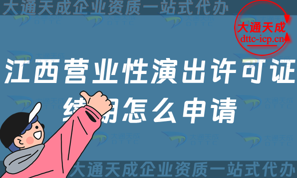 江西營業(yè)性演出許可證續(xù)期怎么申請(鷹潭上饒市經(jīng)營性演出許可證到期怎么辦) 江西營業(yè)性演出許可證續(xù)期怎么申請(鷹潭上饒市經(jīng)營性演出許可證到期怎么辦)