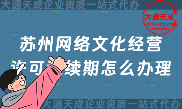 蘇州網絡文化經營許可證續期怎么辦理?姑蘇吳中區文網文到期后怎么辦? 蘇州網絡文化經營許可證續期怎么辦理?姑蘇吳中區文網文到期后怎么辦?