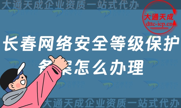 長春網絡安全等級保護備案怎么辦理,24年申請條件材料與流程攻略