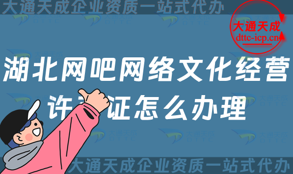 湖北網吧網絡文化經營許可證怎么辦理(24年互聯網上網服務許可網文證申請) 湖北網吧網絡文化經營許可證怎么辦理(24年互聯網上網服務許可網文證申請)