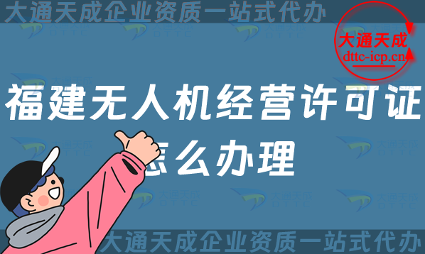 福建無人機經營許可證怎么辦理(漳州泉州寧德市通用航空企業經營許可證申請)