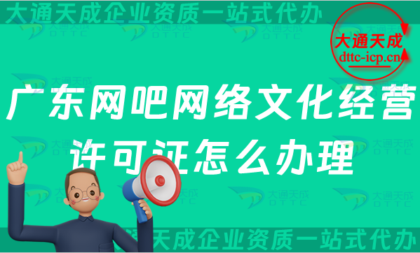 廣東網吧網絡文化經營許可證怎么辦理(佛山東莞珠海江門汕頭市互聯網上網服務許可證申請條件)