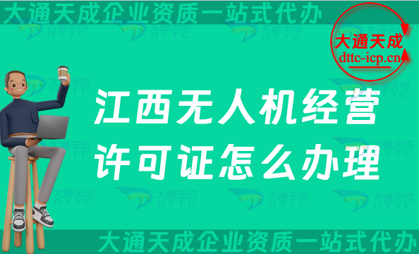 江西無人機(jī)經(jīng)營許可證怎么辦理(九江鷹潭上饒景德鎮(zhèn)市通用航空企業(yè)經(jīng)營許可證申請)