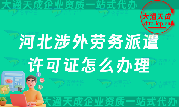 河北涉外勞務派遣許可證怎么辦理(保定邯鄲保定對外勞務派遣許可證申請條件)