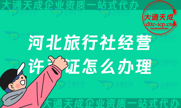 河北旅行社經營許可證怎么辦理(保定雄安唐山秦皇島申請條件及流程)