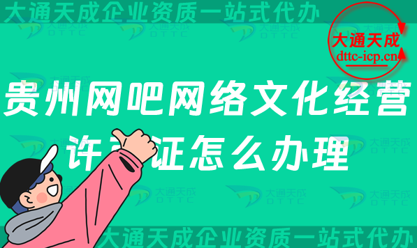 貴州網吧網絡文化經營許可證怎么辦理(遵義六盤水銅仁互聯網上網服務許可證申請條件) 貴州網吧網絡文化經營許可證怎么辦理(遵義六盤水銅仁互聯網上網服務許可證申請條件)