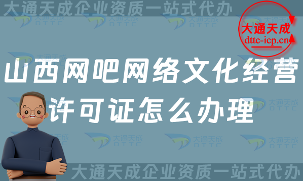 山西網吧網絡文化經營許可證怎么辦理(25年互聯網上網服務許可文網文證申請)