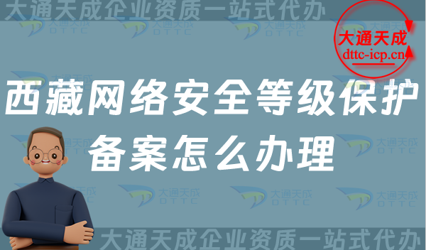 西藏網(wǎng)絡(luò)安全等級(jí)保護(hù)備案怎么辦理,25年申請(qǐng)條件材料與流程須知 西藏網(wǎng)絡(luò)安全等級(jí)保護(hù)備案怎么辦理,25年申請(qǐng)條件材料與流程須知