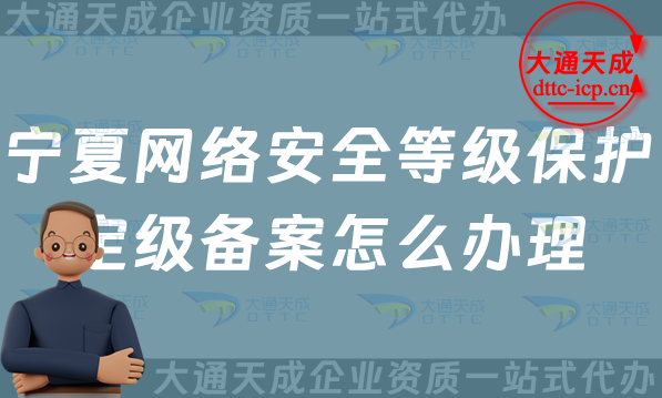 寧夏網絡安全等級保護定級備案怎么辦理,25年申請條件材料及流程須知 寧夏網絡安全等級保護定級備案怎么辦理,25年申請條件材料及流程須知