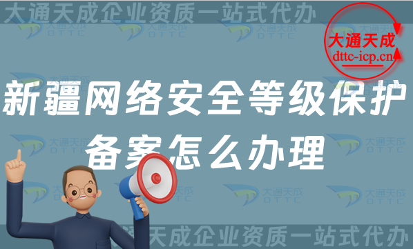 新疆網(wǎng)絡安全等級保護備案怎么辦理,25年申請條件材料與流程大全 新疆網(wǎng)絡安全等級保護備案怎么辦理,25年申請條件材料與流程大全