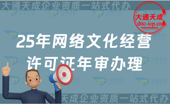 25年網絡文化經營許可證年審辦理指南(文網文年檢) 25年網絡文化經營許可證年審辦理指南(文網文年檢)