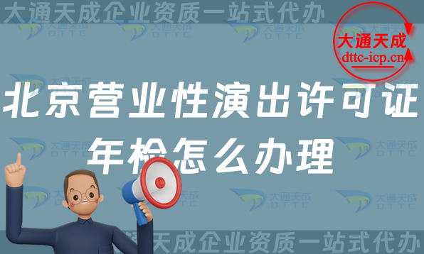 北京營業性演出許可證年檢怎么辦理(25年經營演出許可證年審指南) 北京營業性演出許可證年檢怎么辦理(25年經營演出許可證年審指南)