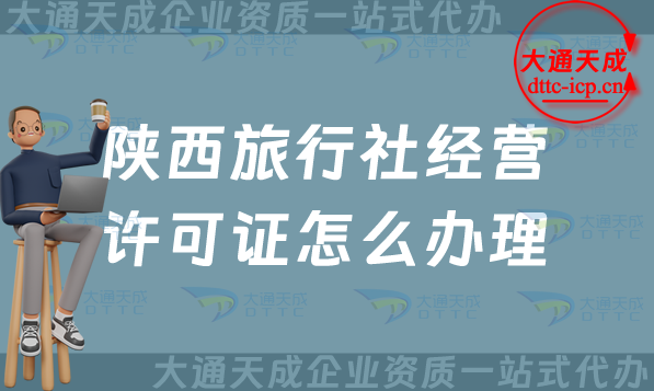 陜西旅行社經營許可證怎么辦理(寶雞咸陽申請條件及流程須知) 陜西旅行社經營許可證怎么辦理(寶雞咸陽申請條件及流程須知)