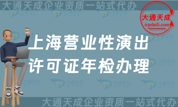 上海營業性演出許可證年檢怎么辦理(25年經營演出許可證年審須知)