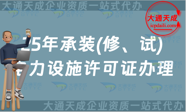 25年承裝(修、試)電力設施許可證辦理指南