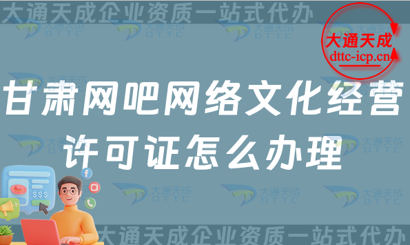 甘肅網(wǎng)吧網(wǎng)絡(luò)文化經(jīng)營(yíng)許可證怎么辦理,最新互聯(lián)網(wǎng)上網(wǎng)服務(wù)許可文網(wǎng)文證申請(qǐng) 甘肅網(wǎng)吧網(wǎng)絡(luò)文化經(jīng)營(yíng)許可證怎么辦理,最新互聯(lián)網(wǎng)上網(wǎng)服務(wù)許可文網(wǎng)文證申請(qǐng)
