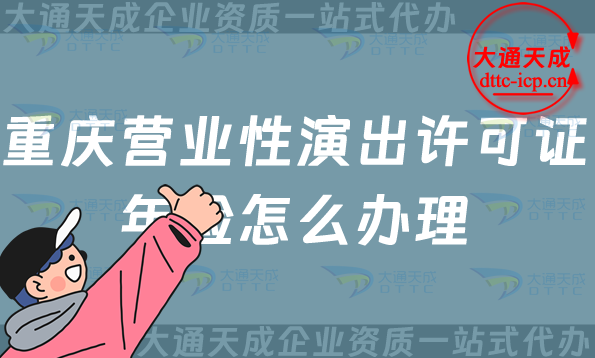 重慶營業性演出許可證年檢怎么辦理(25年經營演出許可證年審指南) 重慶營業性演出許可證年檢怎么辦理(25年經營演出許可證年審指南)