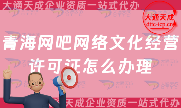 青海網吧網絡文化經營許可證怎么辦理(25年互聯網上網服務許可文網文證申請) 青海網吧網絡文化經營許可證怎么辦理(25年互聯網上網服務許可文網文證申請)