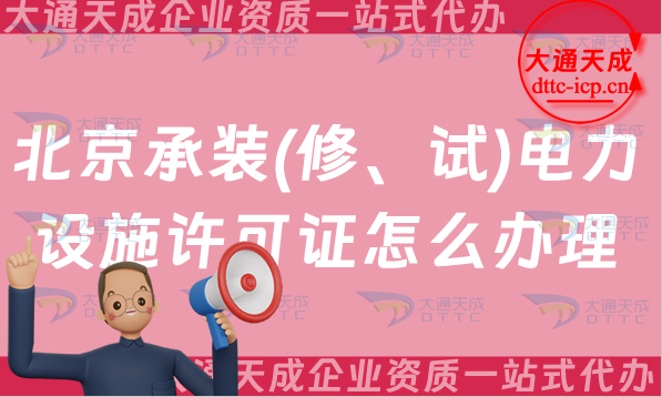 北京承裝(修、試)電力設施許可證怎么辦理,25年申請條件流程及常見問題解答