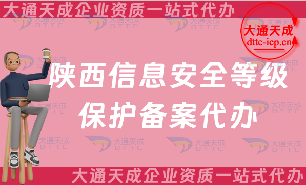 陜西信息安全等級保護備案代辦(25年等保備案申請條件及材料須知) 陜西信息安全等級保護備案代辦(25年等保備案申請條件及材料須知)