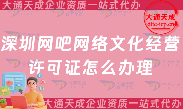 深圳網吧網絡文化經營許可證怎么辦理(25年互聯網上網服務許可文網文證申請須知) 深圳網吧網絡文化經營許可證怎么辦理(25年互聯網上網服務許可文網文證申請須知)