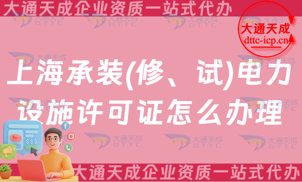 上海承裝(修、試)電力設施許可證怎么辦理,最新申請條件流程及常見問題解答