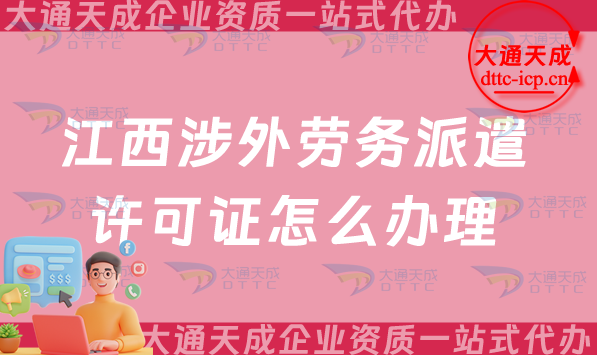 江西涉外勞務(wù)派遣許可證怎么辦理(九江上饒對(duì)外勞務(wù)派遣許可證申請(qǐng)25年指南)