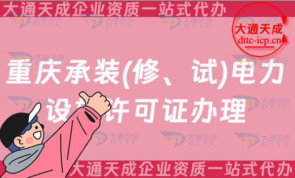 重慶承裝(修、試)電力設施許可證怎么辦理,申請條件及哪些企業需要辦理