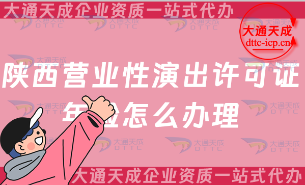 陜西營業(yè)性演出許可證年檢怎么辦理(25年經(jīng)營演出許可證年審一站式申請) 陜西營業(yè)性演出許可證年檢怎么辦理(25年經(jīng)營演出許可證年審一站式申請)
