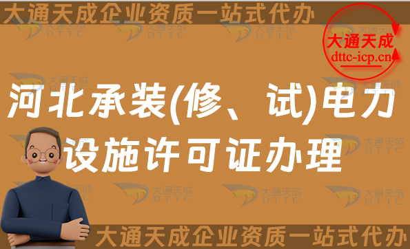 河北承裝(修、試)電力設施許可證怎么辦理,邯鄲保定申請條件流程及常見問題QA