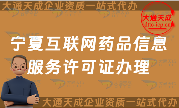 寧夏互聯網藥品信息服務許可證怎么辦理?申請流程、材料及條件指南 寧夏互聯網藥品信息服務許可證怎么辦理?申請流程、材料及條件指南