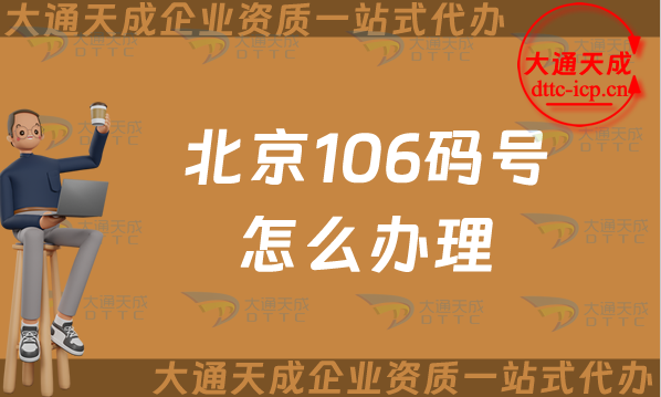 北京106碼號(hào)怎么辦理,25年辦理流程及條件須知