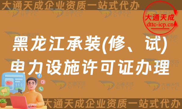 黑龍江承裝(修、試)電力設施許可證怎么辦理,齊齊哈爾佳木斯申請條件流程及常見問題