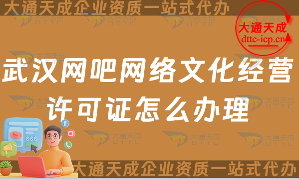 武漢網(wǎng)吧網(wǎng)絡(luò)文化經(jīng)營許可證怎么辦理(江漢武昌區(qū)互聯(lián)網(wǎng)上網(wǎng)服務(wù)許可文網(wǎng)文證申請(qǐng)) 武漢網(wǎng)吧網(wǎng)絡(luò)文化經(jīng)營許可證怎么辦理(江漢武昌區(qū)互聯(lián)網(wǎng)上網(wǎng)服務(wù)許可文網(wǎng)文證申請(qǐng))