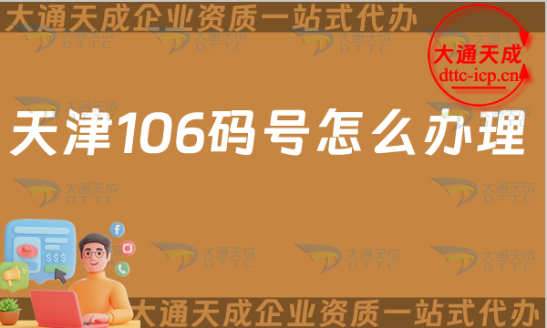 天津106碼號怎么辦理(25年電信網號碼申請指南) 天津106碼號怎么辦理(25年電信網號碼申請指南)