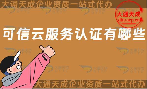 可信云服務(wù)認證有哪些?辦理SaaS/IaaS/PaaS評估服務(wù) 可信云服務(wù)認證有哪些?辦理SaaS/IaaS/PaaS評估服務(wù)