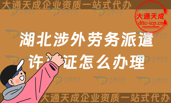 湖北涉外勞務派遣許可證怎么辦理(宜昌荊門對外勞務派遣許可證申請指南)