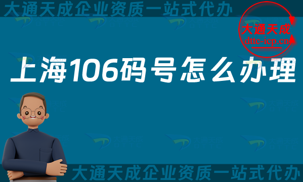 上海106碼號怎么辦理(25年上海電信網號碼申請指南) 上海106碼號怎么辦理(25年上海電信網號碼申請指南)
