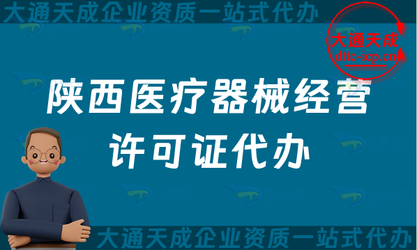 陜西醫(yī)療器械經(jīng)營(yíng)許可證代辦(寶雞咸陽(yáng)二類和三類辦理?xiàng)l件及材料指南) 陜西醫(yī)療器械經(jīng)營(yíng)許可證代辦(寶雞咸陽(yáng)二類和三類辦理?xiàng)l件及材料指南)