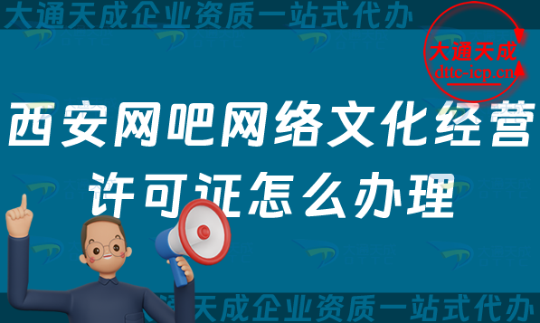 西安網吧網絡文化經營許可證怎么辦理(25年互聯(lián)網上網服務許可文網文證申請指南) 西安網吧網絡文化經營許可證怎么辦理(25年互聯(lián)網上網服務許可文網文證申請指南)