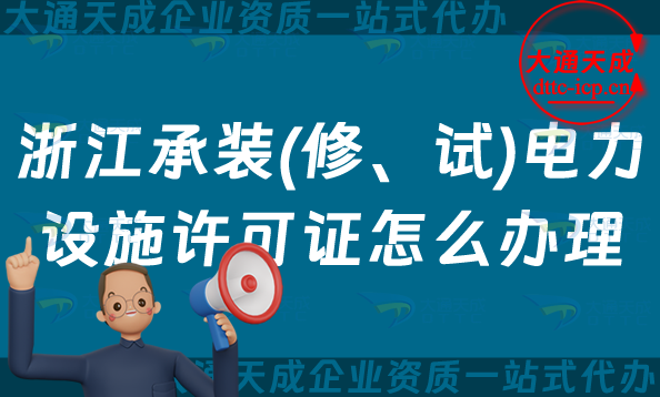 浙江承裝(修、試)電力設(shè)施許可證怎么辦理,嘉興湖州紹興金華申請(qǐng)條件指南