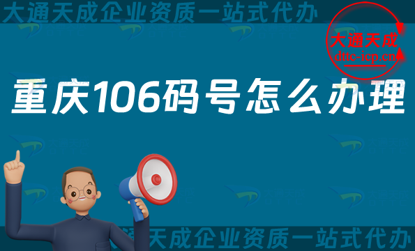 重慶106碼號怎么辦理,申請條件流程及適用范圍 重慶106碼號怎么辦理,申請條件流程及適用范圍