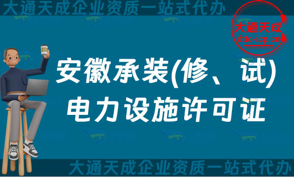 安徽承裝(修、試)電力設施許可證怎么辦理,蚌埠宿州馬鞍山申請條件須知