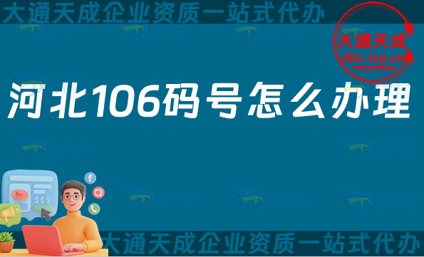河北106碼號怎么辦理?條件有哪些?有效期是多久? 河北106碼號怎么辦理?條件有哪些?有效期是多久?