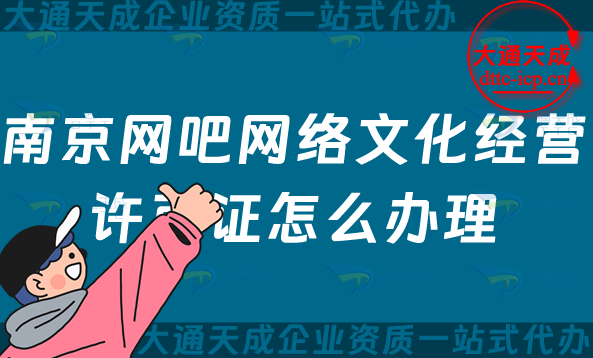 南京網吧網絡文化經營許可證怎么辦理(互聯網上網服務許可文網文證申請指南) 南京網吧網絡文化經營許可證怎么辦理(互聯網上網服務許可文網文證申請指南)