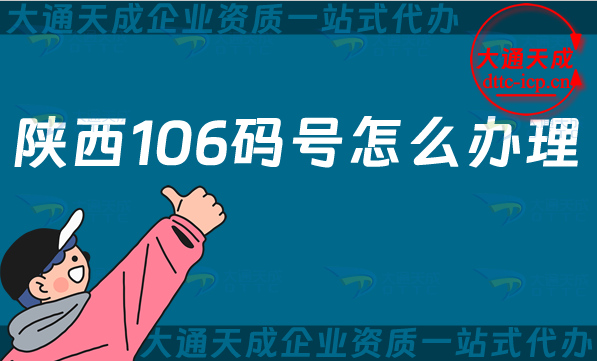 陜西106碼號怎么辦理,申請條件材料是什么 陜西106碼號怎么辦理,申請條件材料是什么
