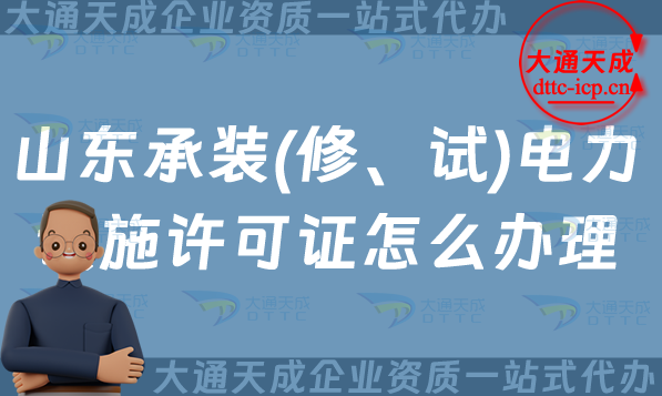 山東承裝(修、試)電力設施許可證怎么辦理,淄博東營煙臺威海申請條件須知